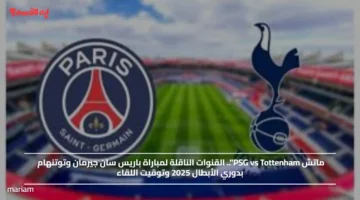 ماتش PSG vs Tottenham.. القنوات الناقلة لمباراة باريس سان جيرمان وتوتنهام بدوري الأبطال 2025 وتوقيت اللقاء